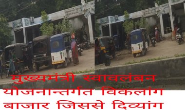 विकलांग कोटे के तहत बनाई गई दुकानों में अपात्र को आबंटित किया जाने का भ्रष्टाचार उजागर।