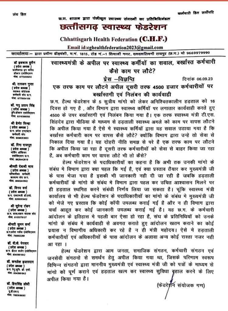 छत्तीसगढ़ स्वास्थ्य फेडरेशन ने स्वास्थ्य मंत्री के अपील पर दागे सवाल ,