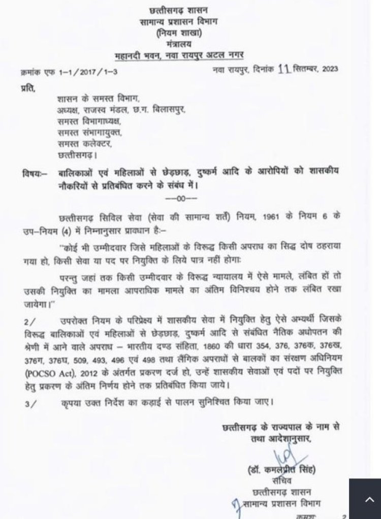 बालिकाओं और महिलाओं से छेड़छाड़, दुष्कर्म आदि के आरोपियों को अब सरकारी नौकरी नहीं मिलेगी।