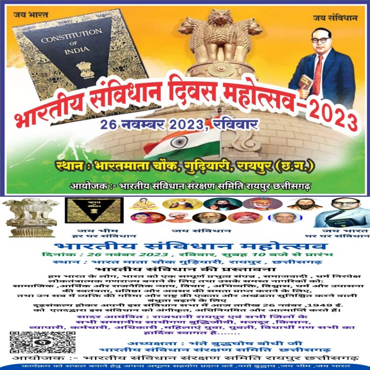 भारतीय संविधान संरक्षण समिति द्वारा दिनांक 26 नवम्बर 2023 को भारतीय संविधान महोत्सव मनाया जा रहा है।