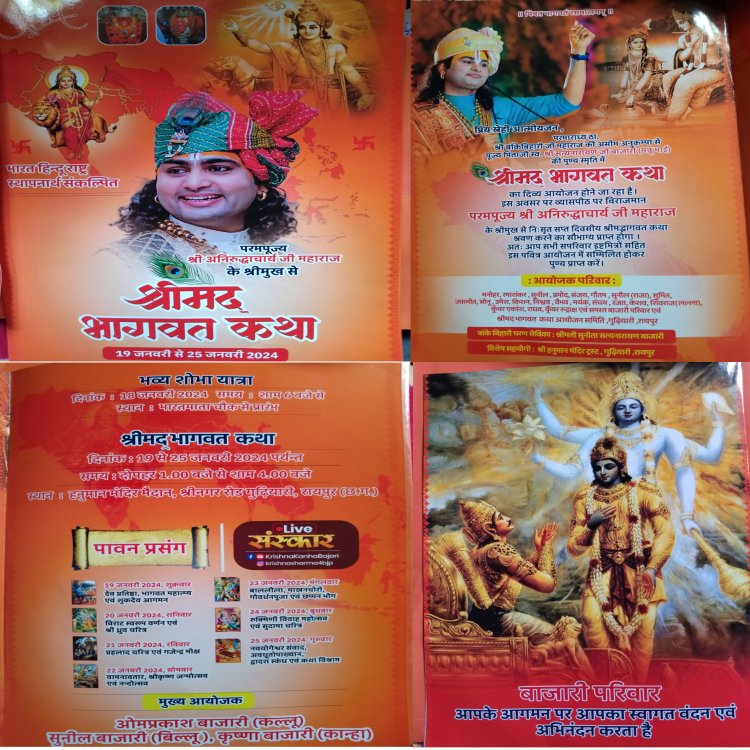 परमपूज्य श्री अनिरूद्वाचार्य जी महाराज द्वारा श्रीमद् भागवत कथा का आयोजन