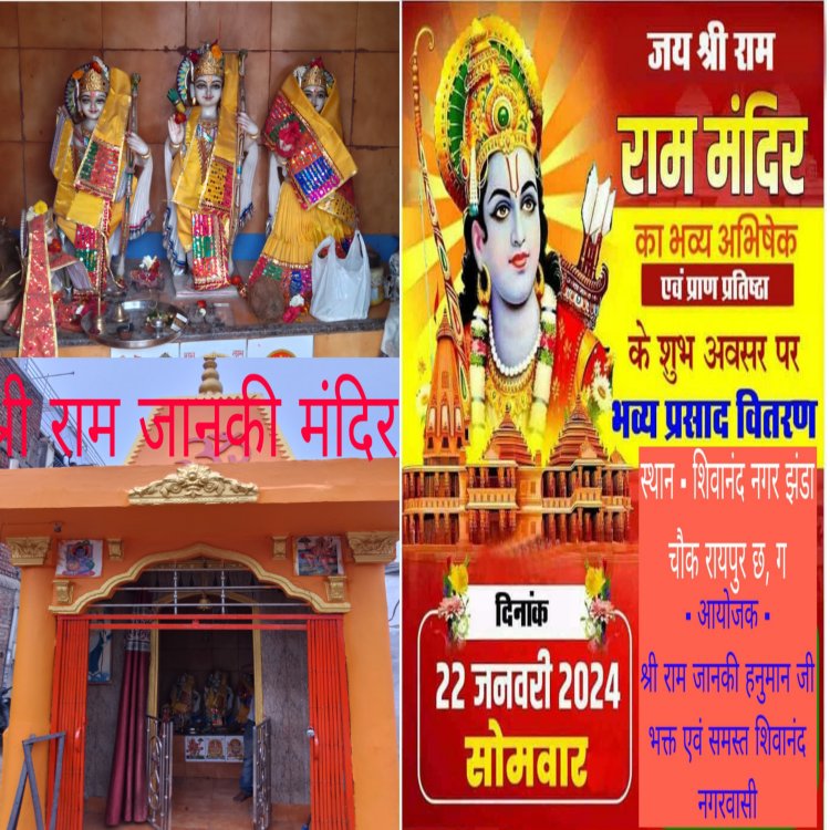 रायपुर शहर के शिवानंद नगर में श्रीरामत्सव की तैयारियां जोरों पर