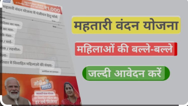 लाभार्थियों को जानकारी के अभाव में परेशानीयो का सामना करना पड़ रहा है। महतारी वंदन योजना का लाभ लेने