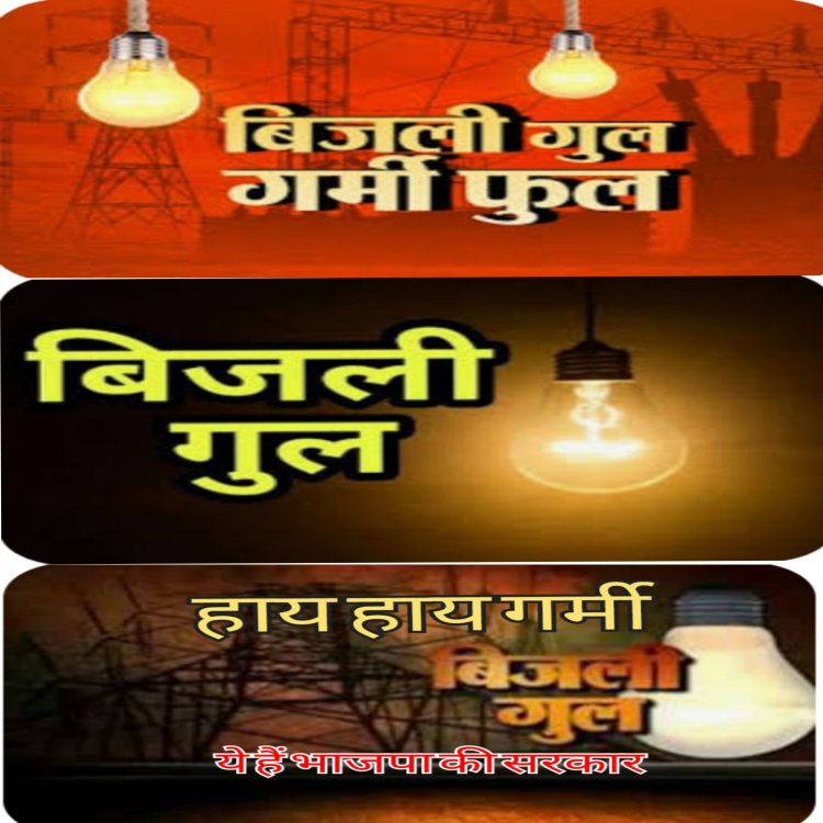 बिलासपुर शहरी क्षेत्र में दिन में कई मर्तबा लाइट बंद जो कई बार तो घंटो गोल रहते हैं।