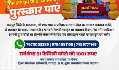 परिवार संग एक साथ वोट देने जाएं, मिलकर ग्रुप फोटो या सेल्फी लें पुरस्कार पाएं