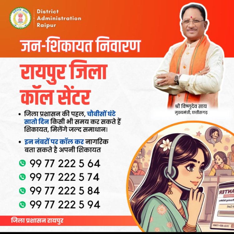 जनसमस्या निवारण काॅल सेंटर का प्रारम्भ अब 24 घंटे ऑनलाइन दर्ज करा सकेंगे शिकायत, त्वरित होगा निराकरण