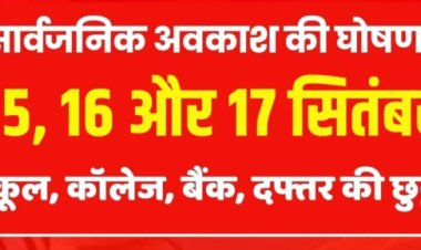 सरकारी अवकाश की घोषणा के साथ ही 15, 16, 17 तारीख को स्कूल कॉलेज बैंक सरकारी और प्राइवेट दफ्तर बंद रहेंगे,
