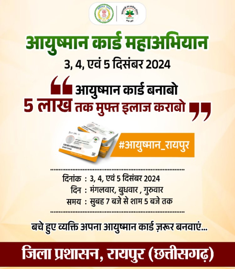 आयुष्मानकार्ड  महाअभियान में आयें और अपना एवं अपने परिवार के सदस्यों का