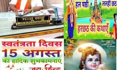 जोन अध्यक्ष व वार्ड पार्षद ने धार्मिक त्यौहार व देश की आजादी पर दी शुभकामनाएं