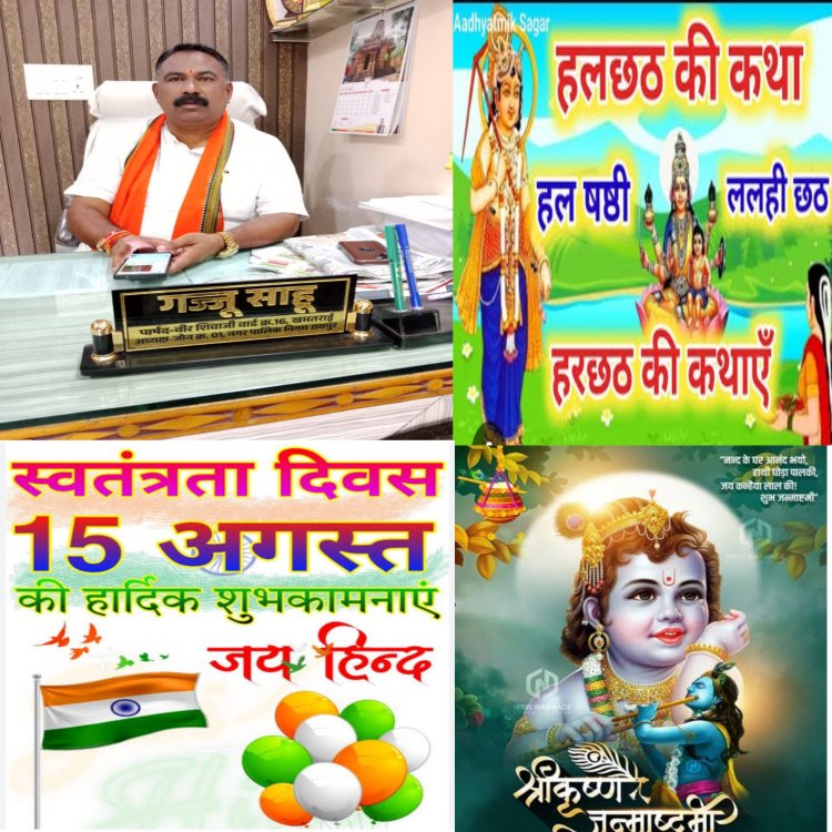 जोन अध्यक्ष व वार्ड पार्षद ने धार्मिक त्यौहार व देश की आजादी पर दी शुभकामनाएं