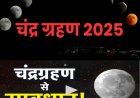 भारत में कल लगेगा साल का आखिरी चंद्र ग्रहण, जाने सूतक काल लगने का समय