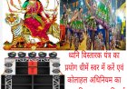 नवरात्रि व गरबा उत्सव में भी डी जे साउंड पर रहेगा पूरी तरह प्रतिबंध