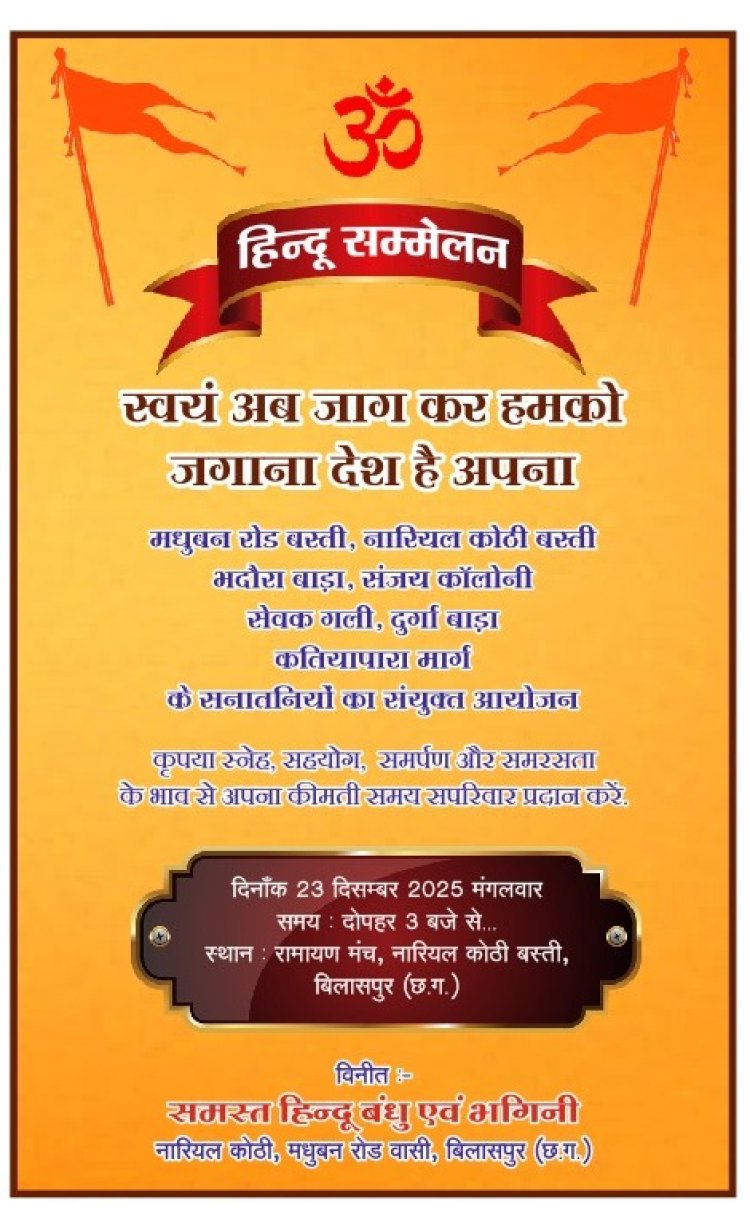 बिलासपुर शहर के नारियल कोठी में भव्य हिन्दू सम्मेलन का आयोजन 