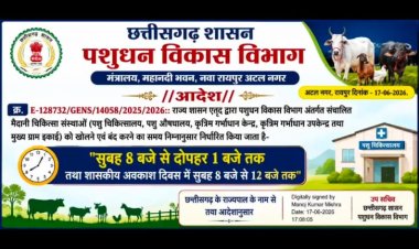 पशुपालन विभाग की मैदानी संस्थाओं के संचालन समय में बदलाव