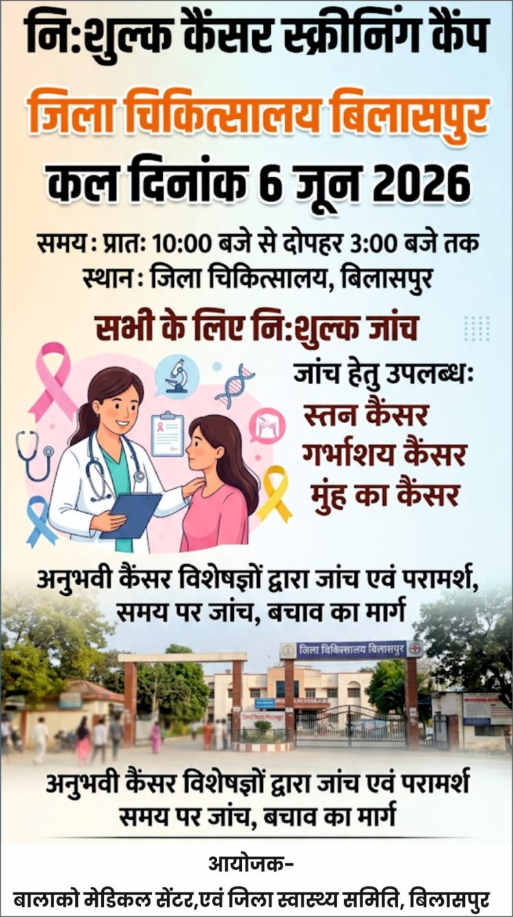 स्तन, गर्भाशय एवं मुख कैंसर की होगी जांच, विशेषज्ञ चिकित्सकों से मिलेगा परामर्श