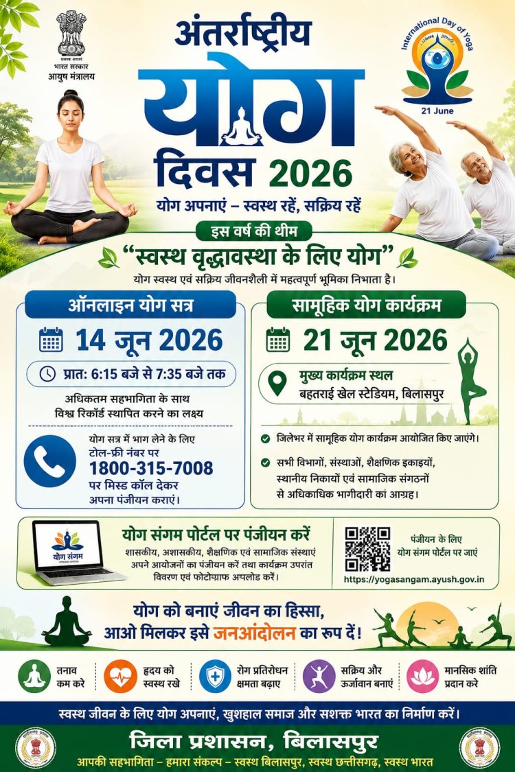 अंतर्राष्ट्रीय योग दिवस के लिए बिलासपुर में व्यापक तैयारियां  14 जून को ऑनलाइन योग सत्र एवं 21 जून को होंगे सामूहिक आयोजन