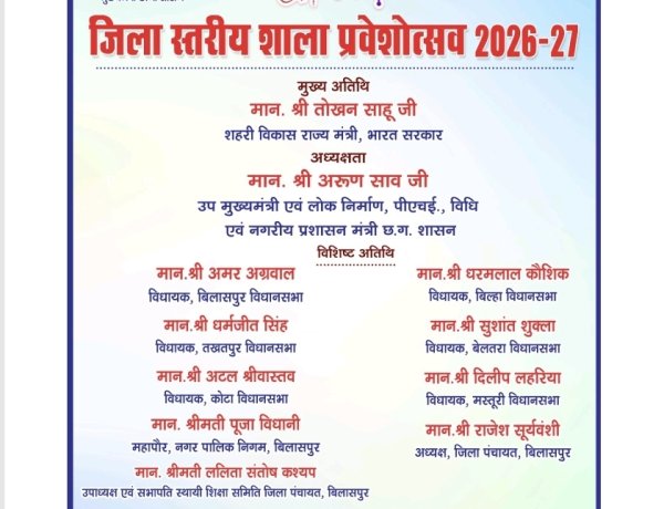 केंद्रीय राज्यमंत्री श्री तोखन साहू एवं उप मुख्यमंत्री श्री अरूण साव करेंगे छात्रों का तिलक लगाकर स्वागत