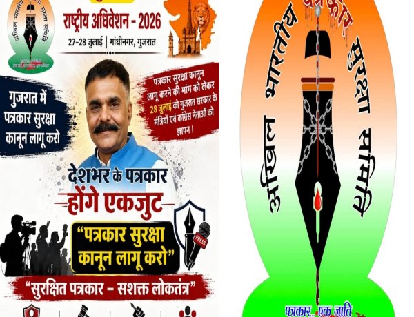 अखिल भारतीय पत्रकार सुरक्षा समिति का गुजरात में राष्ट्रीय अधिवेशन का आयोजन 28 जुलाई को