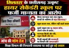 मान्यता किसी और की, स्कूल किसी और का निजी स्कूलों की मनमानी या विभाग की लापरवाही?