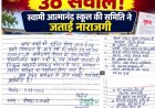 बैठक के बिना जारी सूचनाओं पर स्वामी आत्मानंद स्कूल की शाला  प्रबंधन एवं विकास समिति ने उठाए सवाल