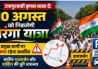 राजधानी रायपुर में 10 अगस्त को तिरंगा यात्रा निकाली जाएगी।