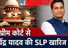 सुप्रीम कोर्ट से दूसरी बड़ी चुनौती भी खारिज  चुनाव याचिका को प्रारंभिक स्तर पर समाप्त