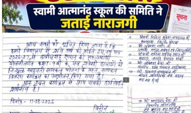 बैठक के बिना जारी सूचनाओं पर स्वामी आत्मानंद स्कूल की शाला  प्रबंधन एवं विकास समिति ने उठाए सवाल