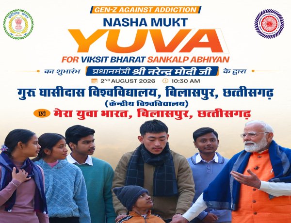 उप मुख्यमंत्री श्री अरुण साव 2 अगस्त को  ‘नशा मुक्त युवा विकसित भारत 2.0’ अभियान में होंगे मुख्य अतिथि