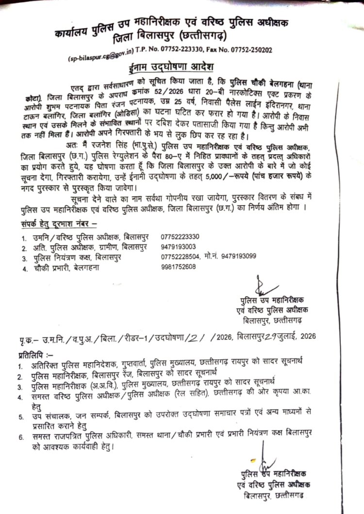 फरार आरोपी की सूचना देने पर मिलेगा ईनाम