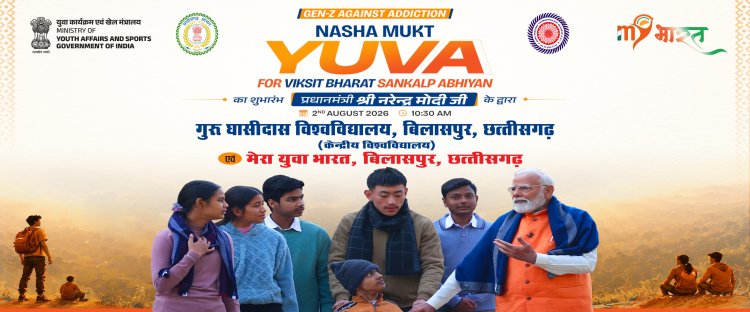 उप मुख्यमंत्री श्री अरुण साव 2 अगस्त को  ‘नशा मुक्त युवा विकसित भारत 2.0’ अभियान में होंगे मुख्य अतिथि