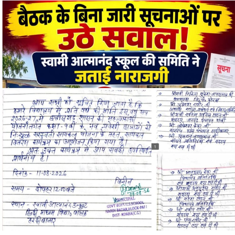 बैठक के बिना जारी सूचनाओं पर स्वामी आत्मानंद स्कूल की शाला  प्रबंधन एवं विकास समिति ने उठाए सवाल