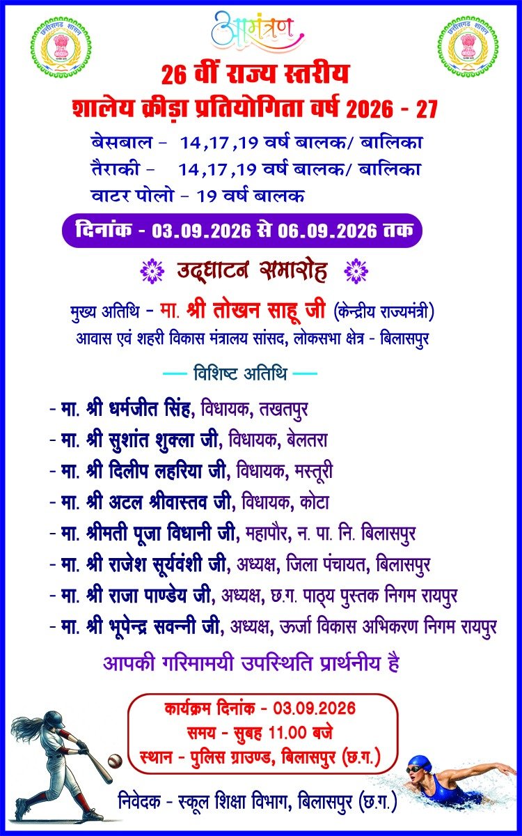 26वीं राज्य स्तरीय शालेय क्रीड़ा प्रतियोगिता का आगाज़ कल  केंद्रीय राज्य मंत्री श्री तोखन साहू करेंगे शुभारंभ
