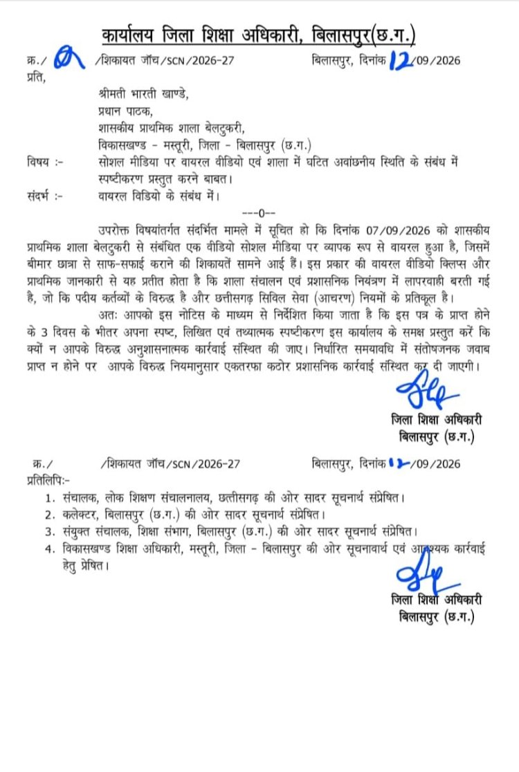 मस्तूरी के शासकीय प्राथमिक शाला बेलटुकरी का मामला, जिला शिक्षा अधिकारी ने जारी किया नोटिस