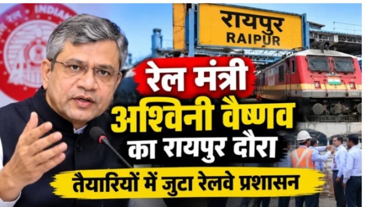 रेल मंत्री अश्विनी वैष्णव के रायपुर दौरे के कार्यक्रम अब वे 12 अक्टूबर को रायपुर पहुंचेंगे